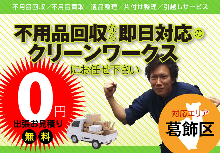 不用品回収なら即日対応のクリーンワークスにお任せください。【対応エリア】葛飾区