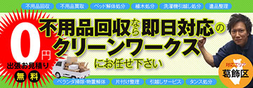 不用品回収なら即日対応のクリーンワークスにお任せください！