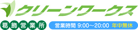 クリーンワークス 葛飾営業所